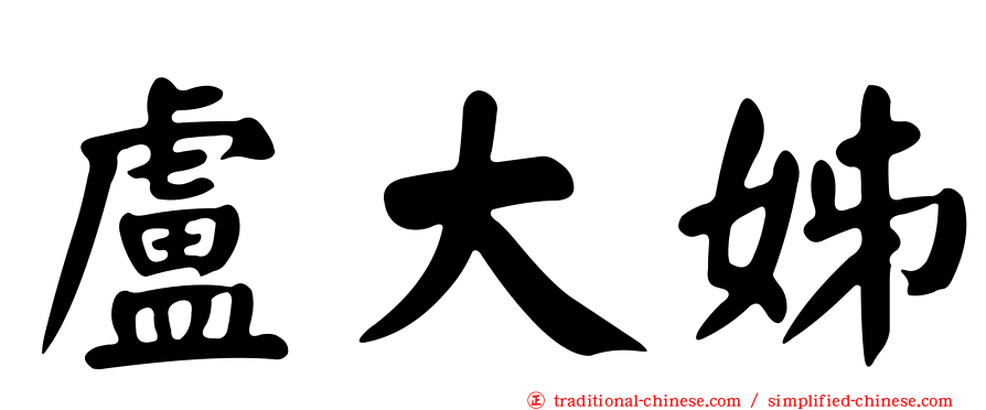 盧大姊
