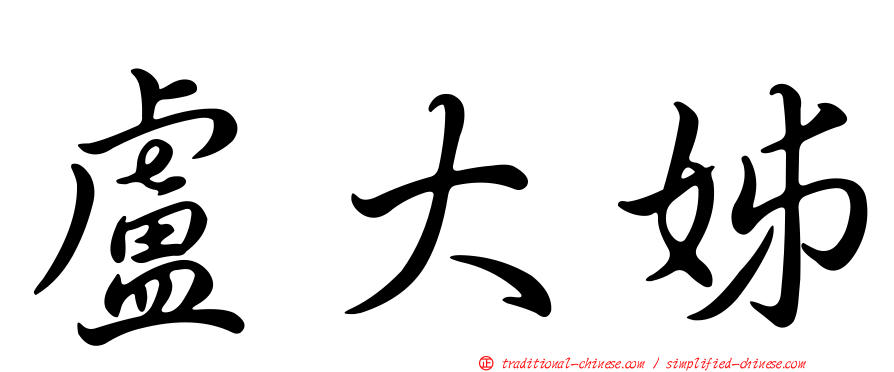 盧大姊