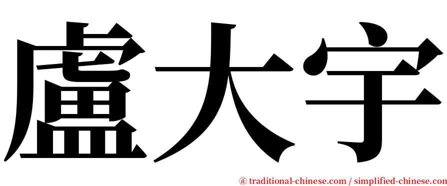 盧大宇 serif font