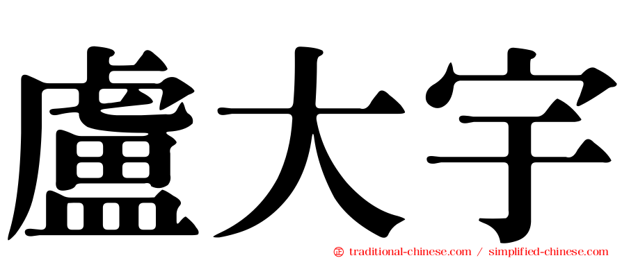 盧大宇