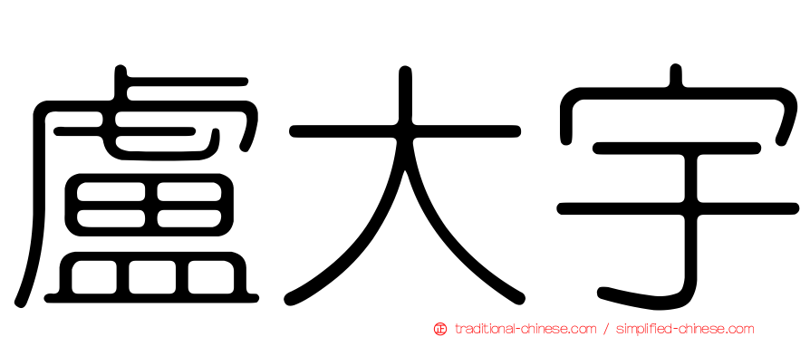 盧大宇