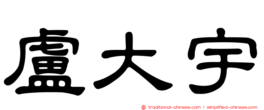 盧大宇