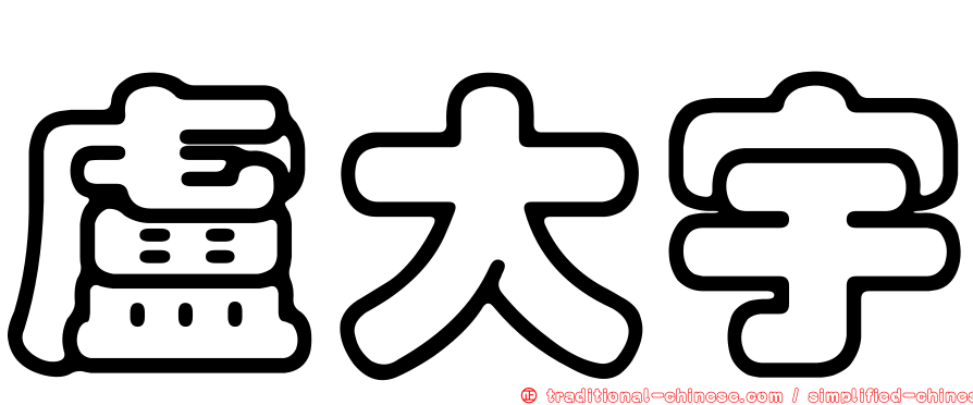 盧大宇