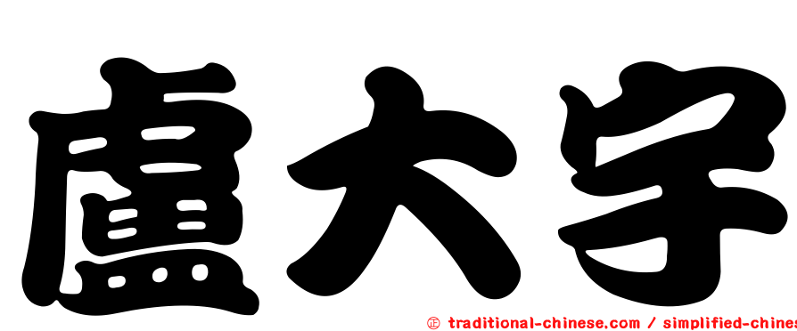 盧大宇