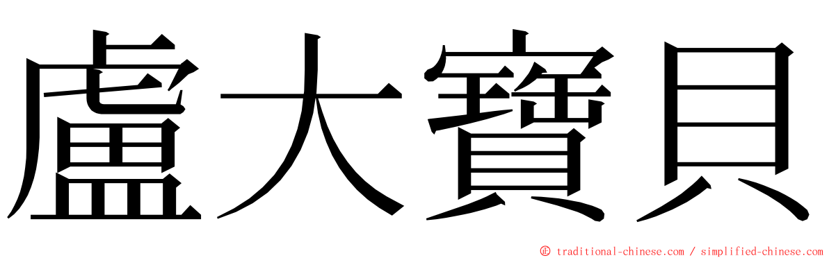 盧大寶貝 ming font