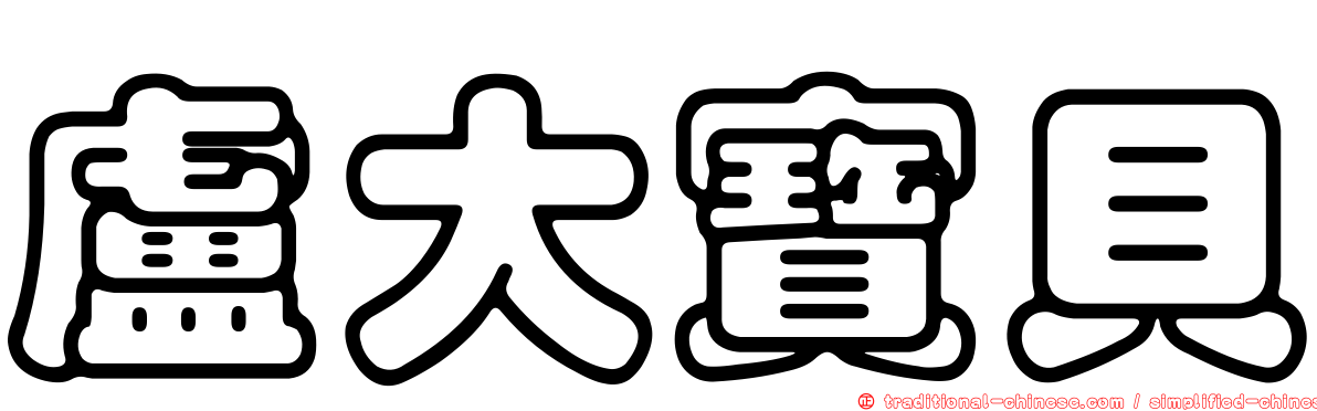 盧大寶貝