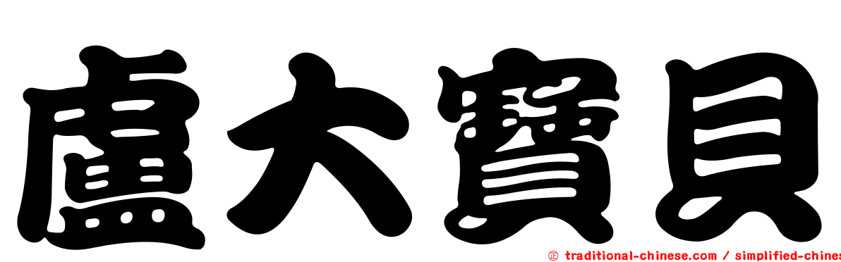 盧大寶貝