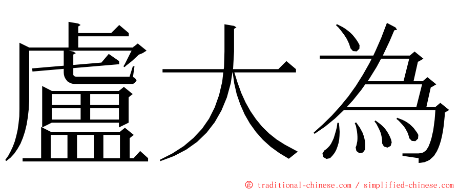 盧大為 ming font
