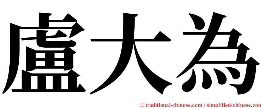 盧大為 serif font