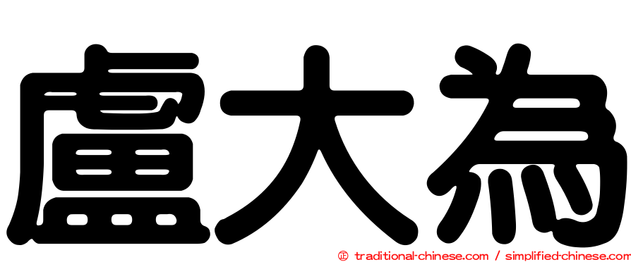 盧大為