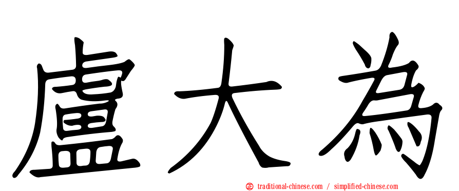盧大為