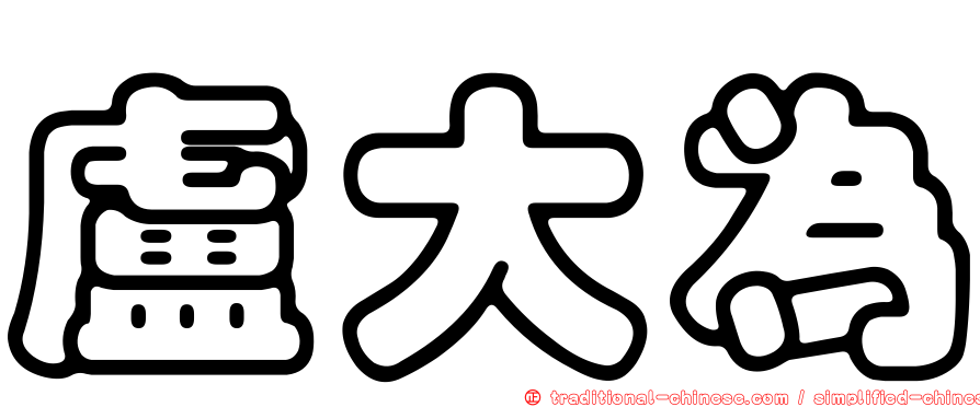 盧大為