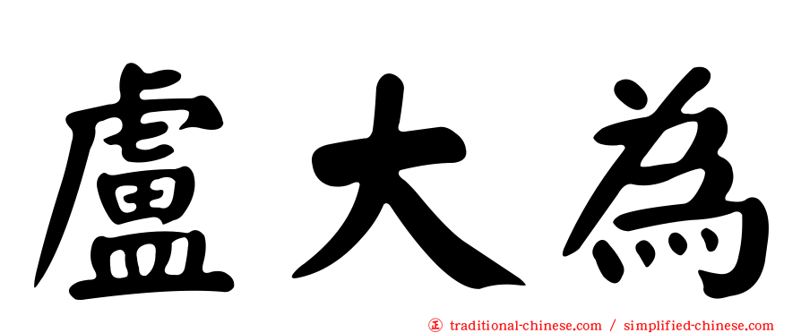 盧大為