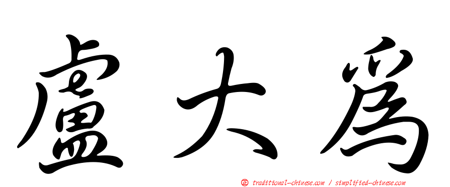 盧大為