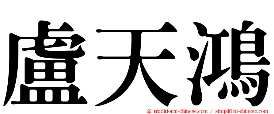 盧天鴻