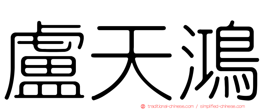 盧天鴻