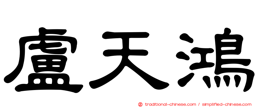 盧天鴻