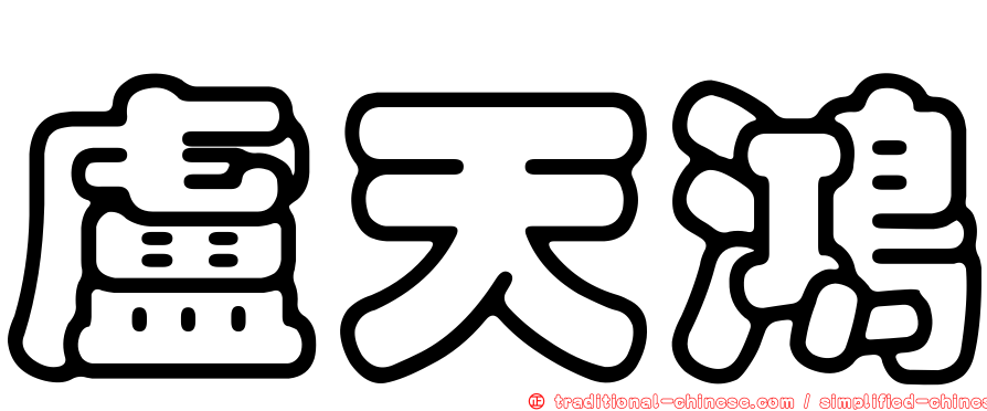 盧天鴻