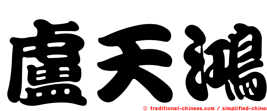 盧天鴻