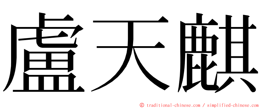 盧天麒 ming font