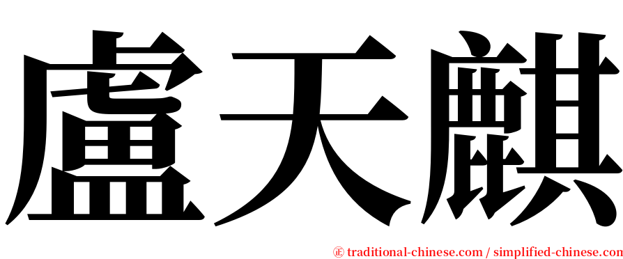 盧天麒 serif font