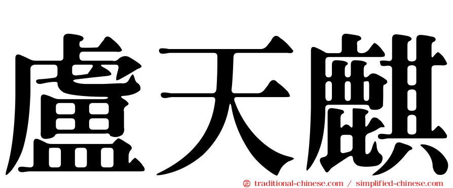 盧天麒