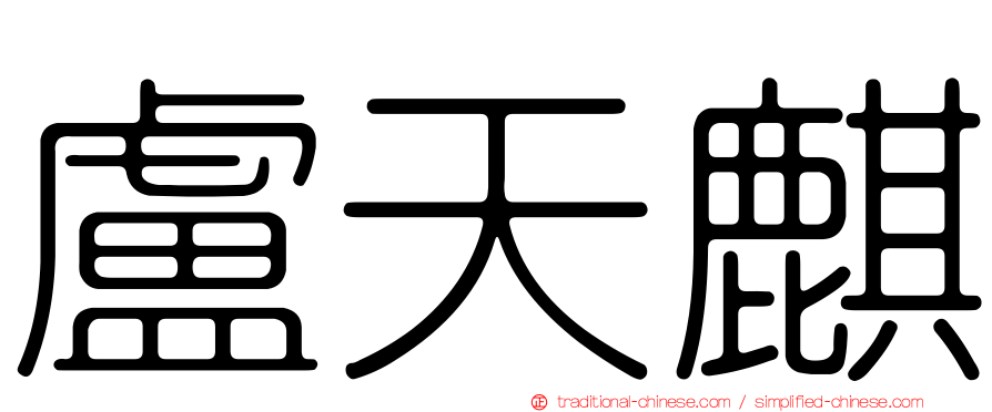 盧天麒