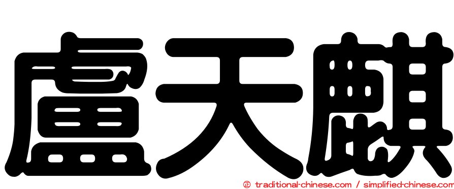 盧天麒