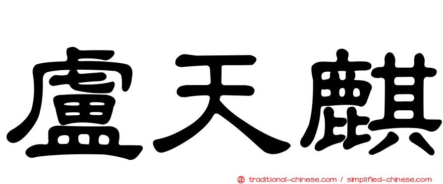 盧天麒