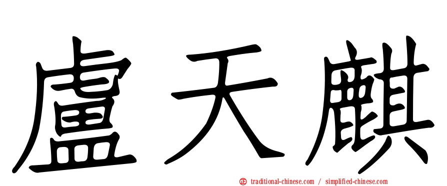 盧天麒