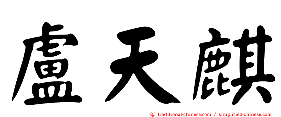 盧天麒