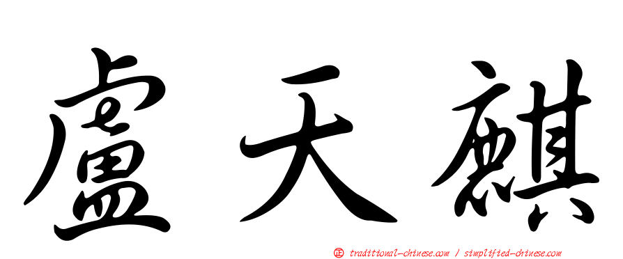 盧天麒