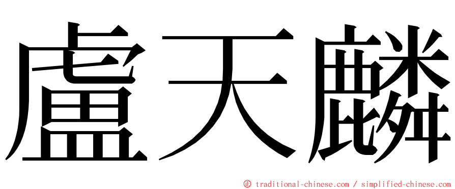 盧天麟 ming font