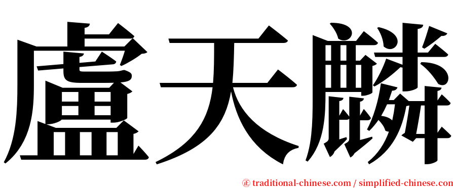 盧天麟 serif font
