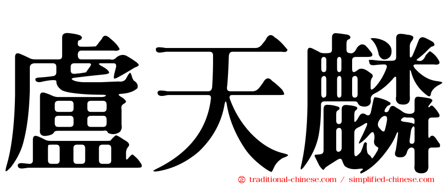 盧天麟