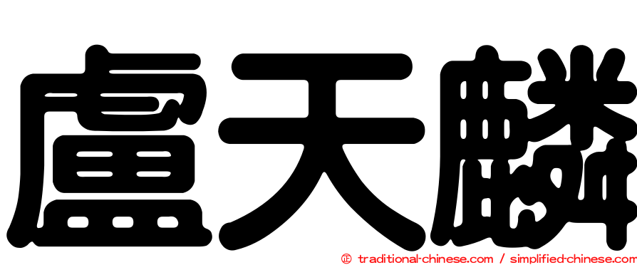 盧天麟