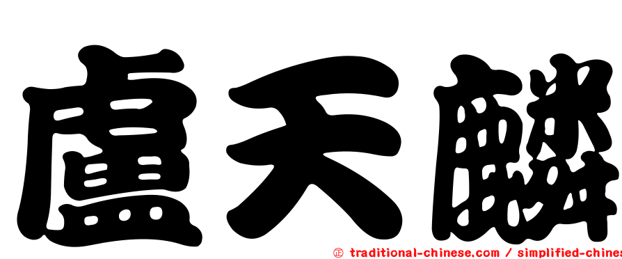 盧天麟