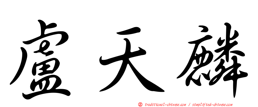 盧天麟