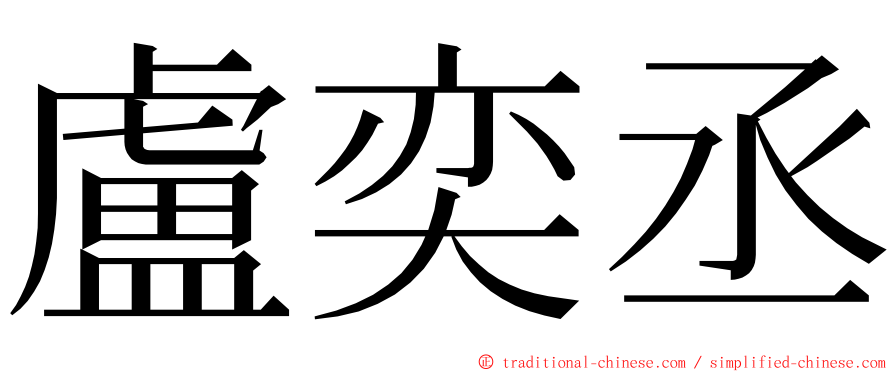 盧奕丞 ming font