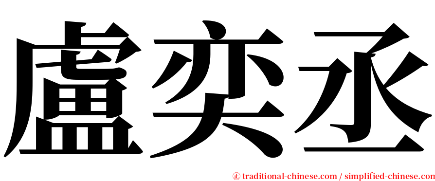 盧奕丞 serif font