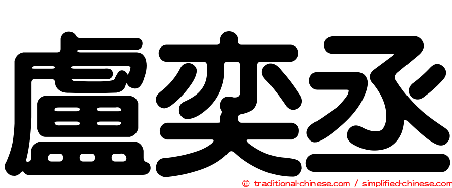 盧奕丞
