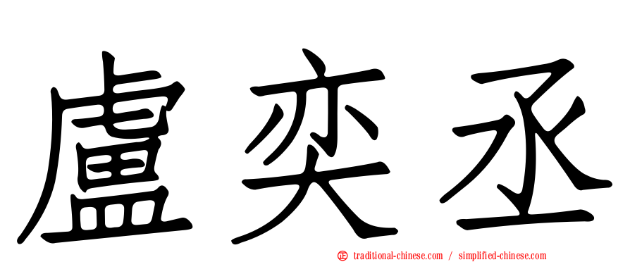 盧奕丞