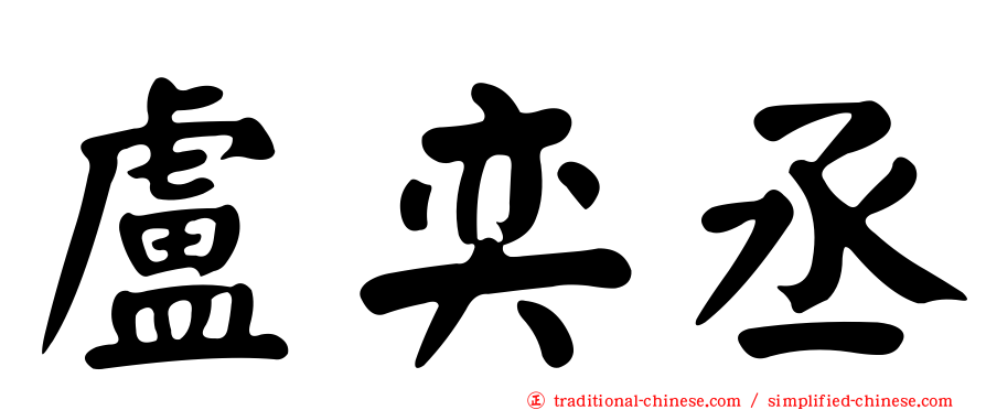 盧奕丞