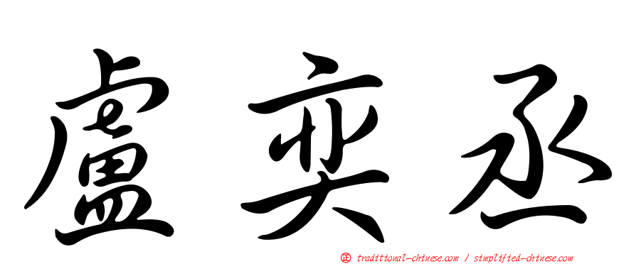 盧奕丞