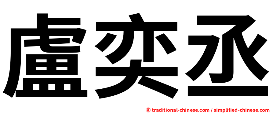 盧奕丞