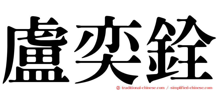 盧奕銓