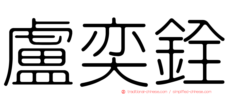 盧奕銓