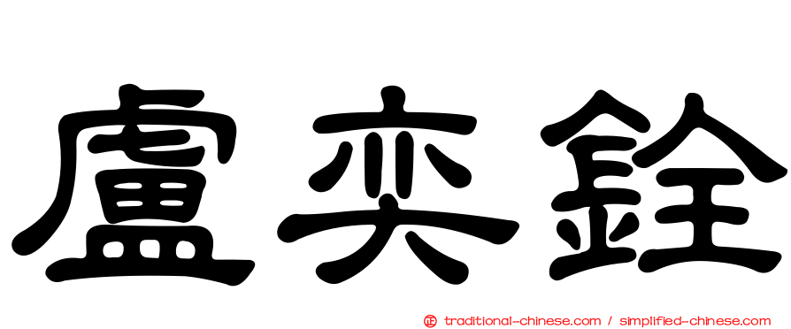 盧奕銓
