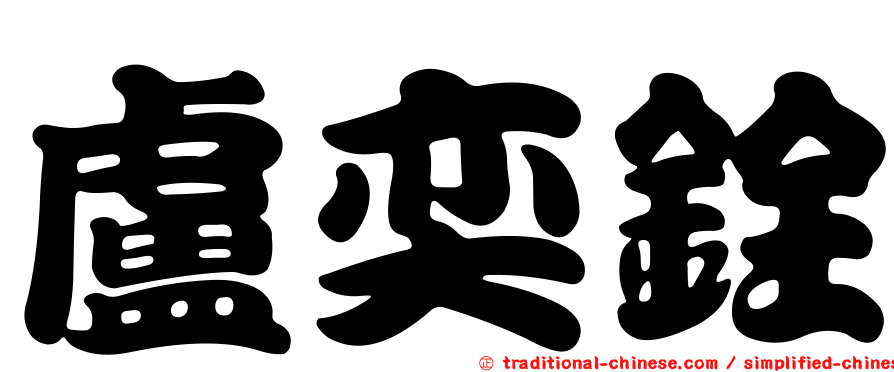 盧奕銓