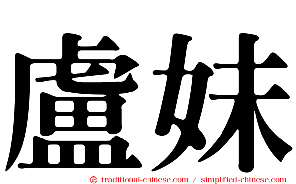 盧妹
